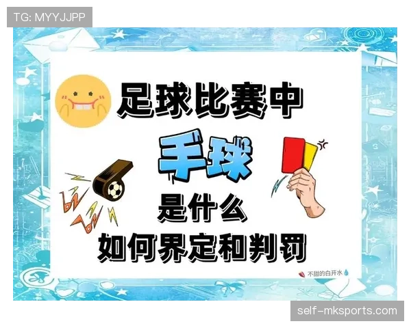 手球得利如何判定？规则拆解关键细节